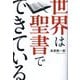 世界は聖書でできている [単行本]