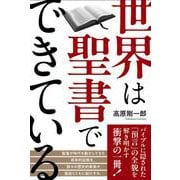 世界は聖書でできている [単行本]