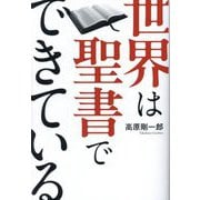 世界は聖書でできている [単行本]