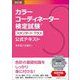 カラーコーディネーター検定試験スタンダードクラス公式テキスト 改訂版 [単行本]