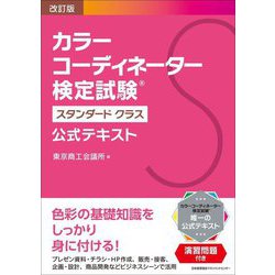 カラーコーディネーター検定試験スタンダードクラス公式テキスト 改訂版 [単行本]