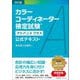 カラーコーディネーター検定試験アドバンスクラス公式テキスト 改訂版 [単行本]