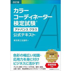 カラーコーディネーター検定試験アドバンスクラス公式テキスト 改訂版 [単行本]