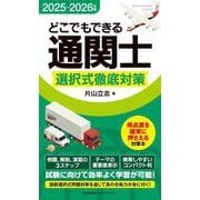 どこでもできる通関士選択式徹底対策〈2025～2026年版〉 [新書]