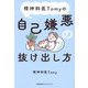 精神科医Tomyの自己嫌悪の抜け出し方 [単行本]
