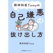 精神科医Tomyの自己嫌悪の抜け出し方 [単行本]