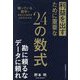利益を出すために重要な24の数式―眠っている数字であなたの会社をよみがえらせる [単行本]
