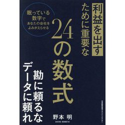 利益を出すために重要な24の数式―眠っている数字であなたの会社をよみがえらせる [単行本]