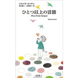 ひとつ以上の言語 [単行本]