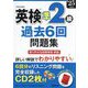 英検準2級過去6回問題集〈'25年度版〉 [単行本]