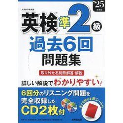 英検準2級過去6回問題集〈'25年度版〉 [単行本]