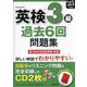 英検3級過去6回問題集〈'25年度版〉 [単行本]