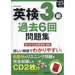英検3級過去6回問題集〈'25年度版〉 [単行本]