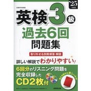 英検3級過去6回問題集〈'25年度版〉 [単行本]