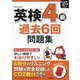 英検4級過去6回問題集〈'25年度版〉 [単行本]