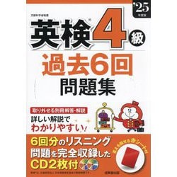 英検4級過去6回問題集〈'25年度版〉 [単行本]