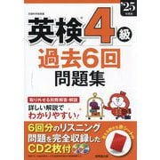 英検4級過去6回問題集〈'25年度版〉 [単行本]