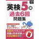 英検5級過去6回問題集〈'25年度版〉 [単行本]