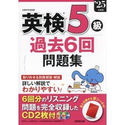 英検5級過去6回問題集〈'25年度版〉 [単行本]