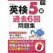 英検5級過去6回問題集〈'25年度版〉 [単行本]