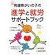 発達障がいの子の進学と就労サポートブック―イラスト図解でわかる! [単行本]