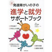 発達障がいの子の進学と就労サポートブック―イラスト図解でわかる! [単行本]