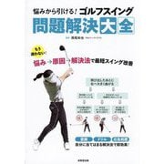 悩みから引ける!ゴルフスイング問題解決大全 [単行本]