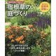 四季を通じて美しい 宿根草の庭づくり [単行本]