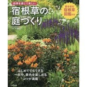 四季を通じて美しい 宿根草の庭づくり [単行本]