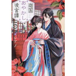 迦国あやかし後宮譚〈5〉(アルファポリス文庫) [文庫]