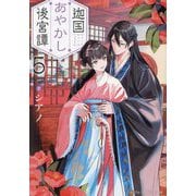 迦国あやかし後宮譚〈5〉(アルファポリス文庫) [文庫]