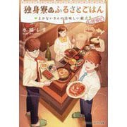 独身寮のふるさとごはん―まかないさんの美味しい献立(アルファポリス文庫) [文庫]