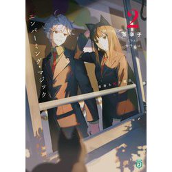 エンバーミング・マジック〈2〉青春を殺す魔法(MF文庫J) [文庫]