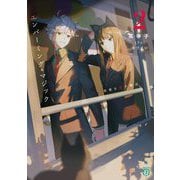 エンバーミング・マジック〈2〉青春を殺す魔法(MF文庫J) [文庫]