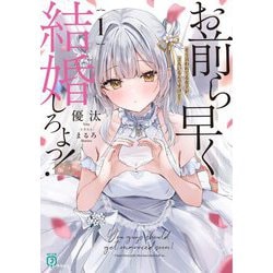 お前ら早く結婚しろよっ!〈1〉―そう言われてる女子が3人いるんですけど?(MF文庫J) [文庫]