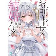 お前ら早く結婚しろよっ!〈1〉―そう言われてる女子が3人いるんですけど?(MF文庫J) [文庫]