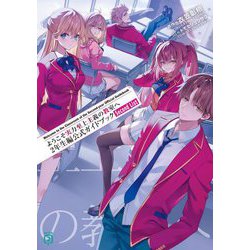 ようこそ実力至上主義の教室へ―2年生編公式ガイドブックSecond List(MF文庫J) [文庫]