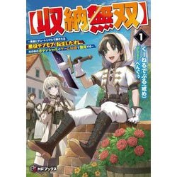 "収納無双"―勇者にチュートリアルで倒される悪役デブモブに転生したオレ、元の体のポテンシャルとゲーム知識で無双する〈1〉(MFブックス) [単行本]