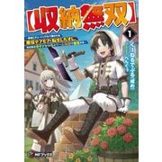 "収納無双"―勇者にチュートリアルで倒される悪役デブモブに転生したオレ、元の体のポテンシャルとゲーム知識で無双する〈1〉(MFブックス) [単行本]