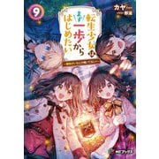 転生少女はまず一歩からはじめたい〈9〉―魔物がいるとか聞いてない!(MFブックス) [単行本]