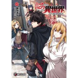 ニートだけどハロワにいったら異世界につれてかれた〈13〉(MFブックス) [単行本]