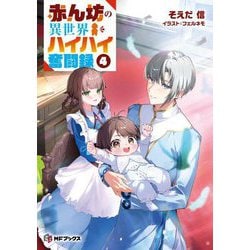 赤ん坊の異世界ハイハイ奮闘録〈4〉(MFブックス) [単行本]
