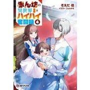 赤ん坊の異世界ハイハイ奮闘録〈4〉(MFブックス) [単行本]