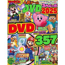 てれびげーむマガジン別冊　人気ゲームDVDスペシャル　2025(カドカワゲームムック) [ムックその他]