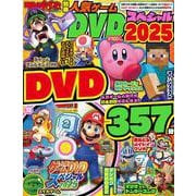 てれびげーむマガジン別冊　人気ゲームDVDスペシャル　2025(カドカワゲームムック) [ムックその他]
