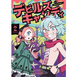 デビルズキャンディ〈2〉(青騎士コミックス) [コミック]