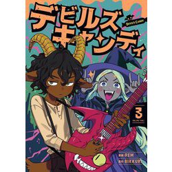 デビルズキャンディ〈3〉(青騎士コミックス) [コミック]