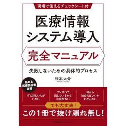 医療情報システム導入完全マニュアル―失敗しないための具体的プロセス [単行本]