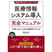 医療情報システム導入完全マニュアル―失敗しないための具体的プロセス [単行本]