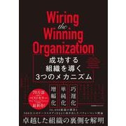 Wiring the Winning Organization [単行本]